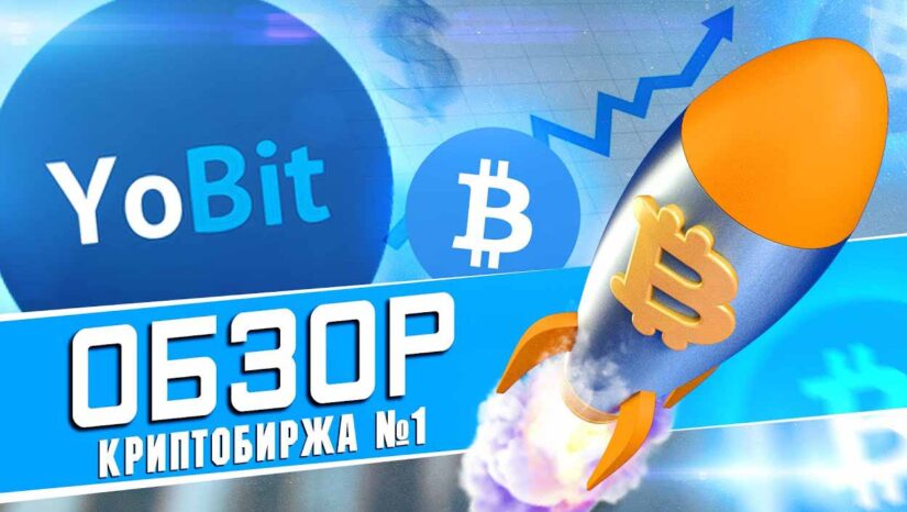 Отзыв о деятельности компании Yobit 